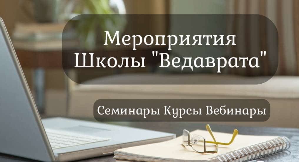 *** Школа Ведаврата — мероприятия ***