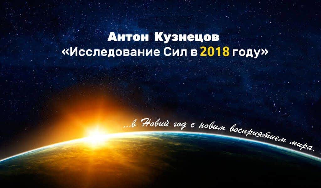 *** Прогноз состояний Высших сил Небесных сил планет и рекомендации на 2018 год MMXVIII – Тантра-Джйотиш Школа-Ведаврата Антон-Михайлович-Кузнецов Ведическая астрология ***