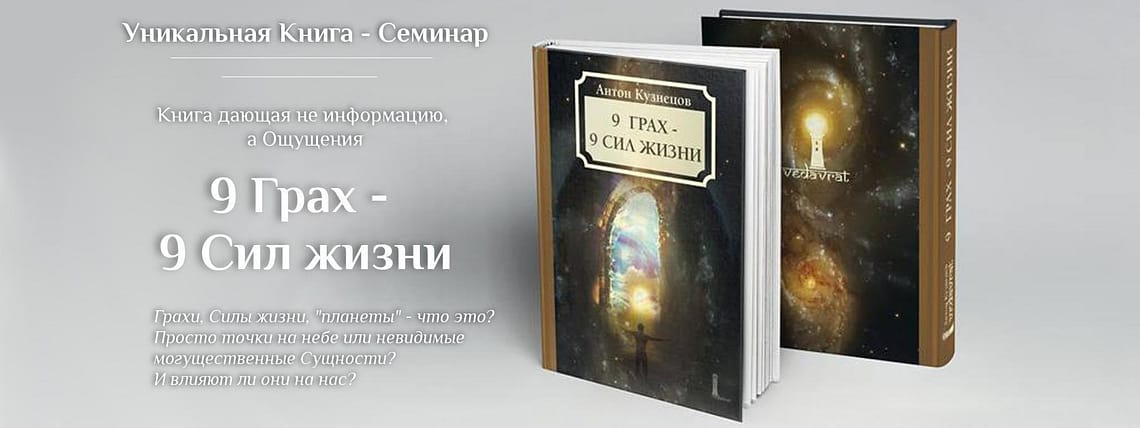 *** Антон Кузнецов «9 Грах — 9 Сил жизни» уникальная книга-семинар ***