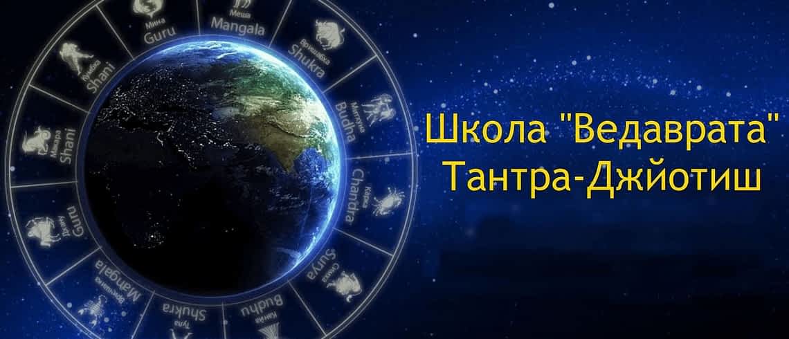 ☼☼☼ Обучение мастеров и экспертов “Школа Ведаврата” - Тантра-Джйотиш и Ведическая астрология, мастер и учитель - Антон Кузнецов ☀☀☀