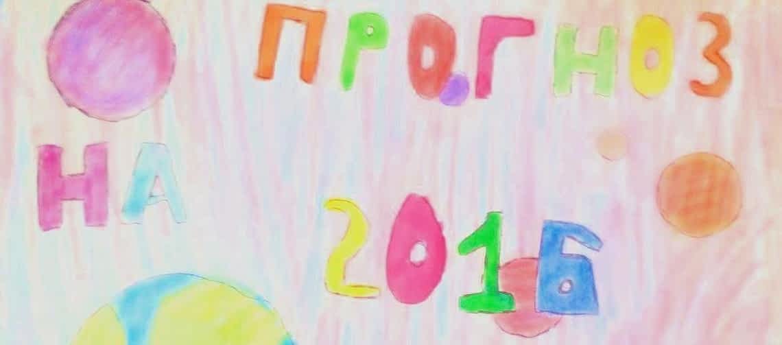 * Антон Кузнецов: прогноз на 2016 год на основании Тантра-Джйотиша («Ведической астрологии») MMXVI -*