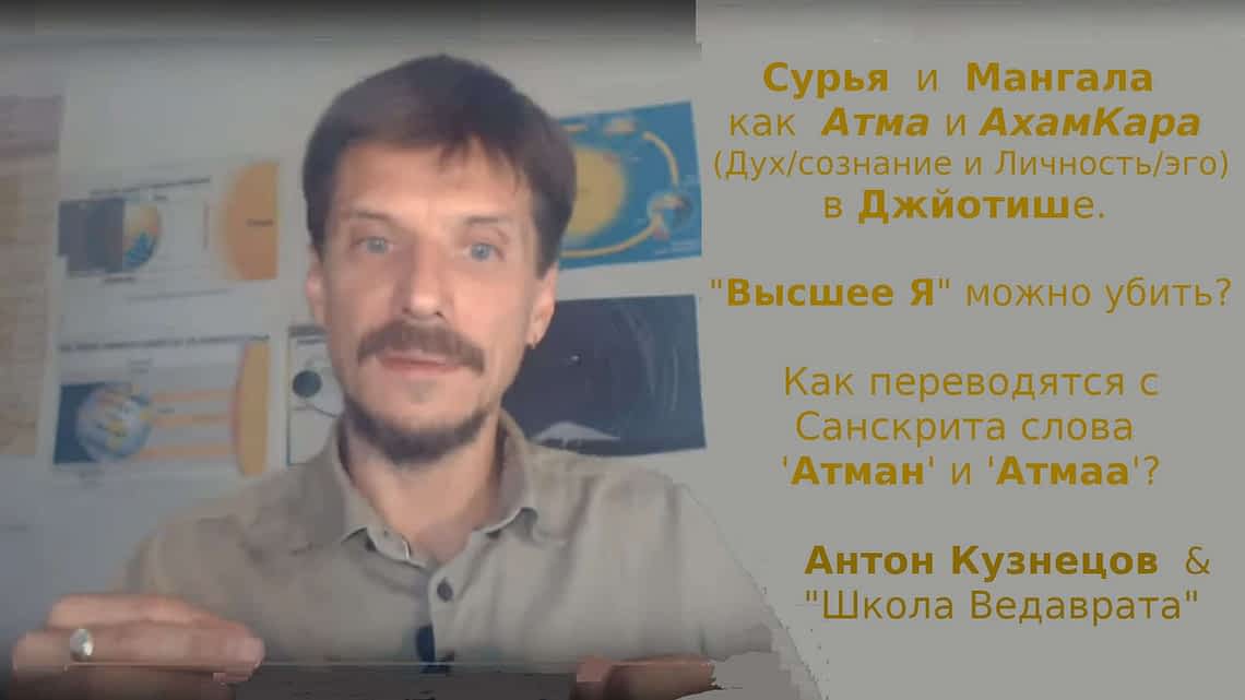 *** Сурья и Мангала как Атма и АхамКара — Сознание и Личность | «Высшее Я» можно убить 7 | Джйотиш ***