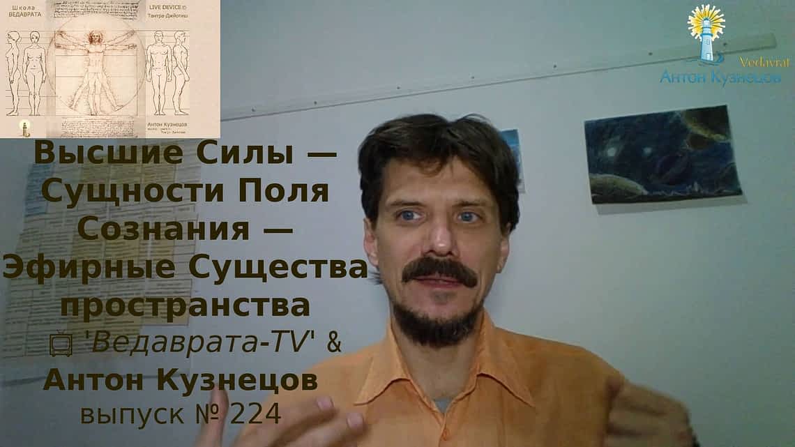 *** Высшие Силы как Сущности Поля Сознания — Эфирные Существа пространства ***