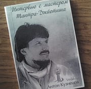 * книга Антон-Кузнецов интервью с мастером Тантра Джйотиш *