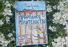 *** Книга-Тамары-Кузнецовой-Природное-родительство ***