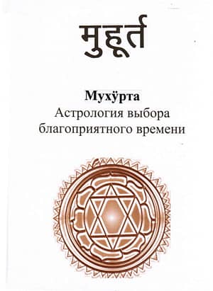 *** Мухурта — ведическая астрология выбора благоприятного времени. *** *** Мухурта — ведическая астрология выбора благоприятного времени. ***