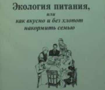 *** Экология питания: как вкусно, полезно и без хлопот накормить семью ***