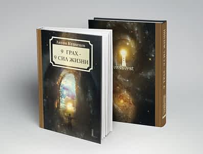 *** Книга 9 Грах — 9 Высших Сил ***