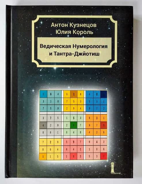*** Книга Ведическая Нумерология и Тантра-Джйотиш — Антон Михайлович Кузнецов ***
