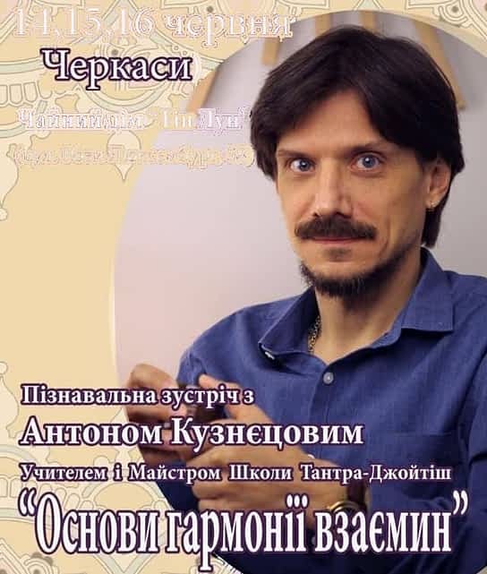 *** Семинар «Основы гармоничных взаимоотношений» в городе Черкассы 14-16 июня 2019 года — Антон Михайлович Кузнецов ***