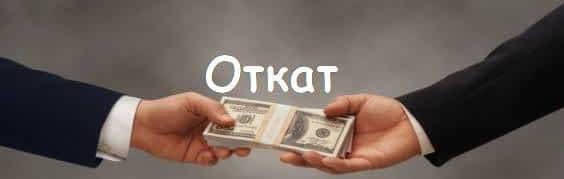 *** Откат как взятка взяточничество — the kickback a bribery ***