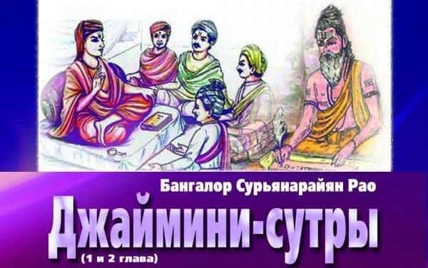 *** Упадеша-сутры махариши Джаймини - перевод и комментарии Б С Рао Upadesha-sutras Maharishi-Jaimini B S Rao ***