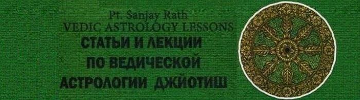 *** книга Статьи и лекции по Джйотиш Ведическая астрология — Санджай Ратх ***