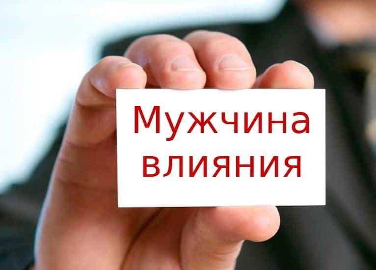 *** Как Мужчине расширять горизонты собственного влияния ***