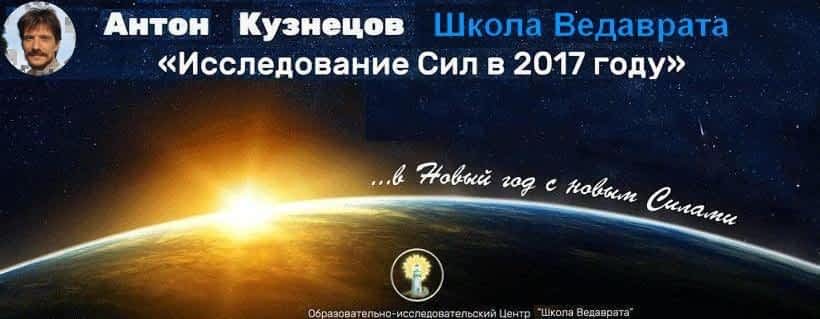 *** АстроПрогноз на 2017 год - астрологический гороскоп - Ведическая астрология Тантра-Джйотиш - Антон Кузнецов MMXVII ***