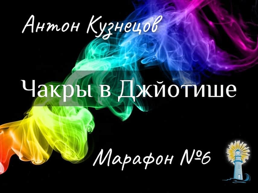 *** чакры-в-джйотише ***