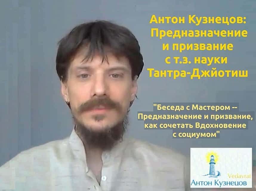 *** Антон Кузнецов: видео-курсы и видео-семинары Предназначение и призвание і наука Тантра-Джйотиш ***