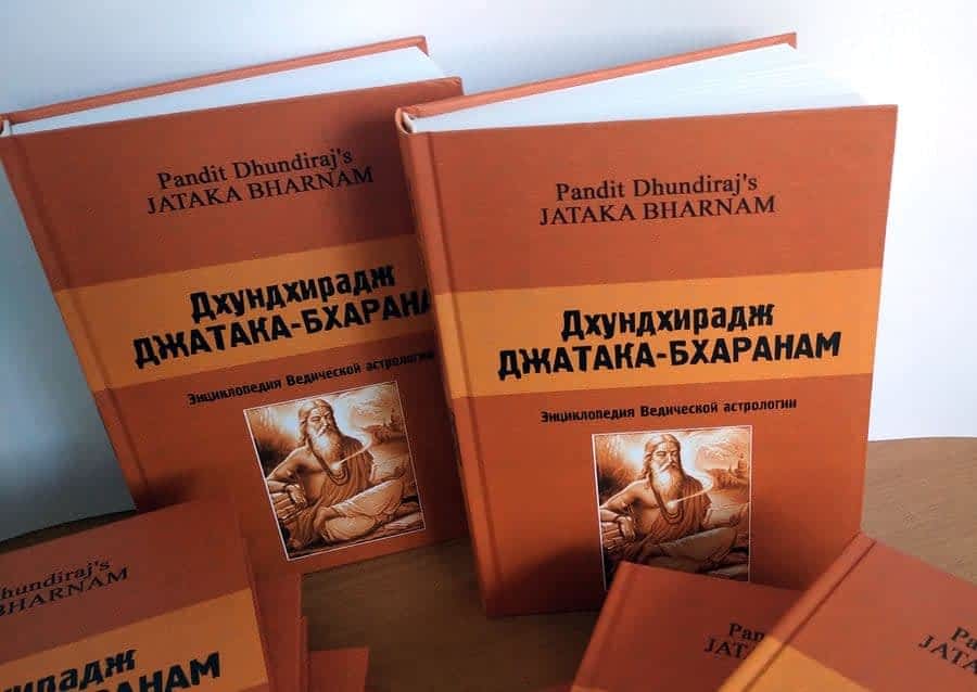 *** Jataka-bharanam - классическая книга Джйотиш Ведическая астрология Джатака-Бхаранам - ДхундхиРадж ***