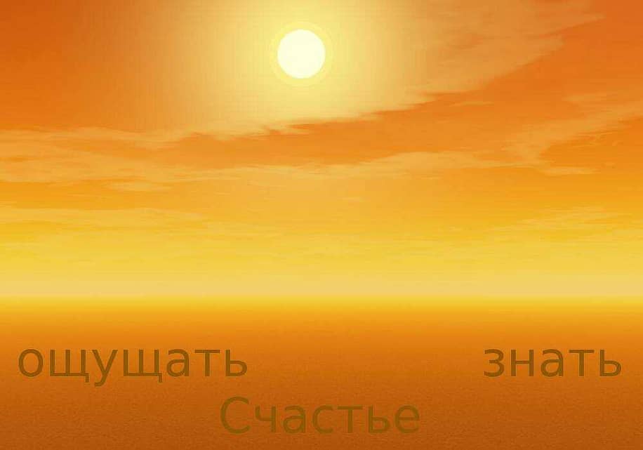 «« Ощущать Счастье — осознавать Существование • чувствовать Жизнь • следовать Закону — Антон Кузнецов »»