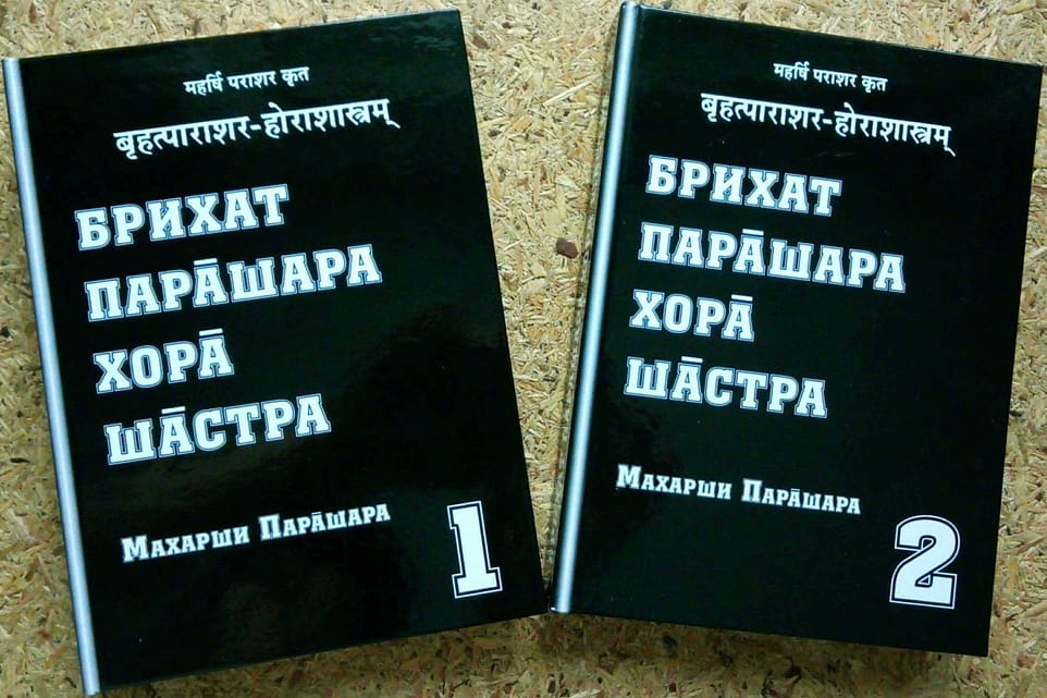 *** Брихат-Парашара-Хора-Шастра БПХШ — классическая книга Джйотиш Ведическая Астрология ***