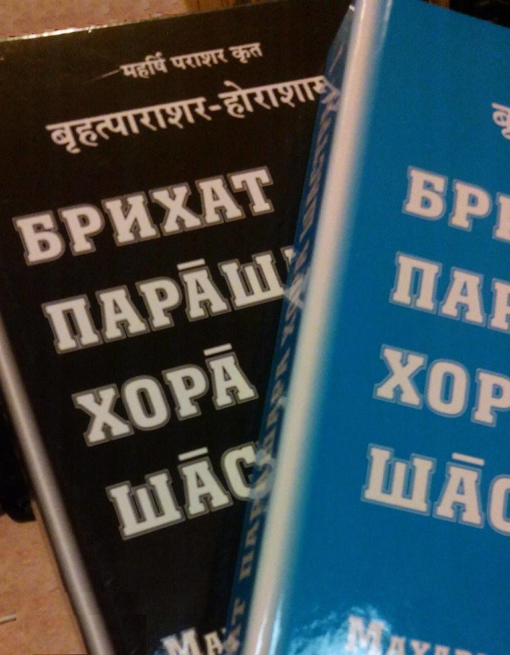 *** Брихат-Парашара-Хора-Шастра BPHS - классическая книга Джйотиша — Ведической Астрологии *** *** Брихат-Парашара-Хора-Шастра BPHS - классическая книга Джйотиша — Ведической Астрологии ***