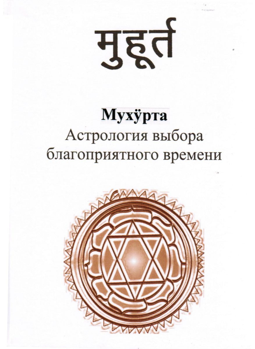 *** Мухурта — ведическая астрология выбора благоприятного времени. *** *** Мухурта — ведическая астрология выбора благоприятного времени. ***